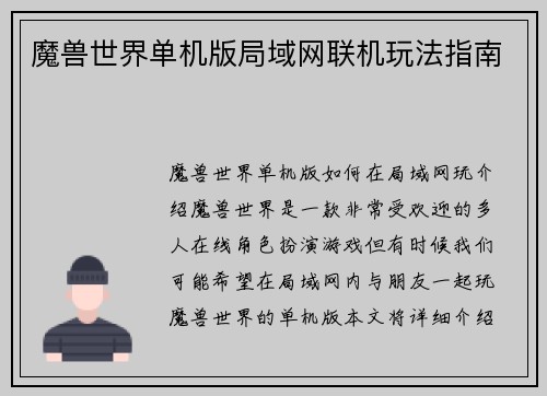 魔兽世界单机版局域网联机玩法指南