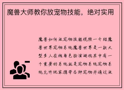 魔兽大师教你放宠物技能，绝对实用