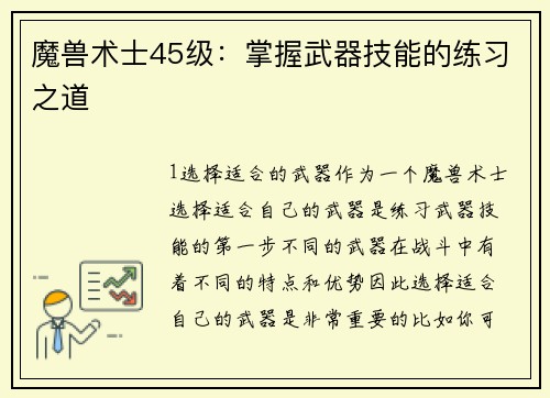 魔兽术士45级：掌握武器技能的练习之道