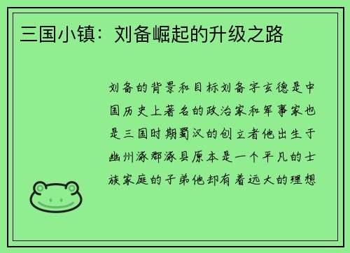 三国小镇：刘备崛起的升级之路