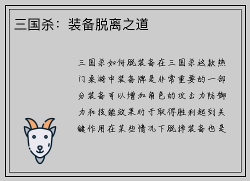 三国杀：装备脱离之道