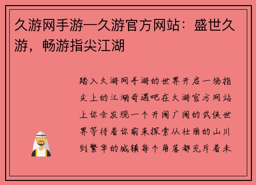 久游网手游—久游官方网站：盛世久游，畅游指尖江湖