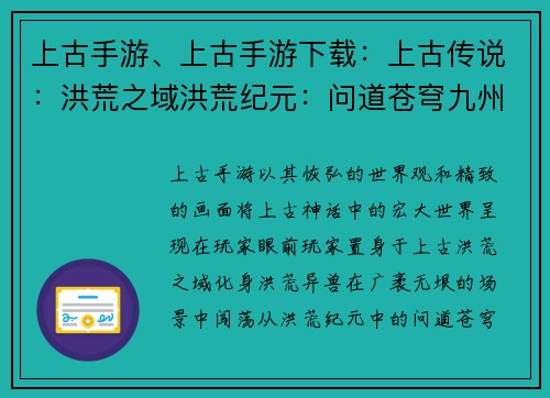 上古手游、上古手游下载：上古传说：洪荒之域洪荒纪元：问道苍穹九州纷争：上古神战问道上古：天地玄通寻仙问鼎：上古之谜