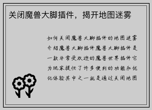 关闭魔兽大脚插件，揭开地图迷雾