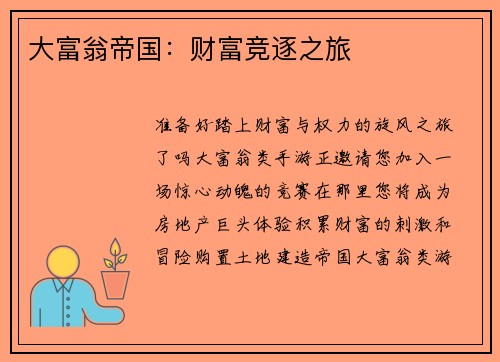 大富翁帝国：财富竞逐之旅