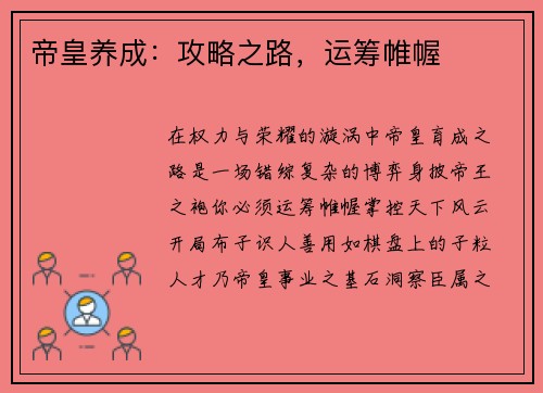 帝皇养成：攻略之路，运筹帷幄