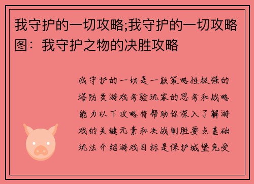 我守护的一切攻略;我守护的一切攻略图：我守护之物的决胜攻略