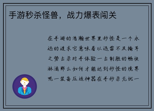 手游秒杀怪兽，战力爆表闯关