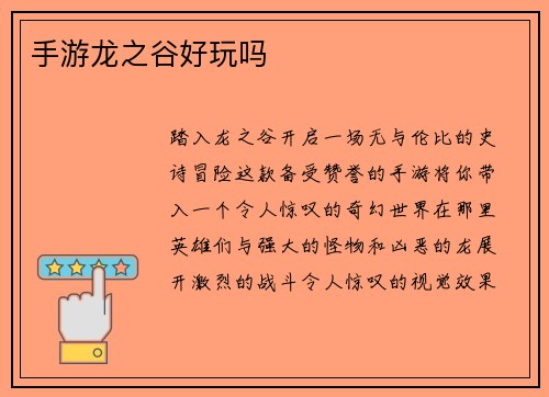 手游龙之谷好玩吗