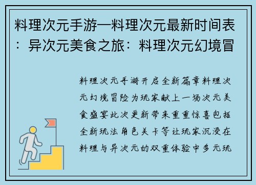 料理次元手游—料理次元最新时间表：异次元美食之旅：料理次元幻境冒险