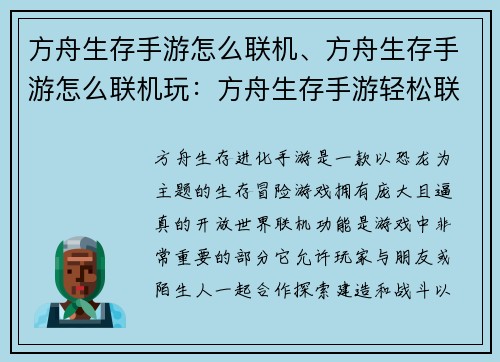 方舟生存手游怎么联机、方舟生存手游怎么联机玩：方舟生存手游轻松联机的指南妙招