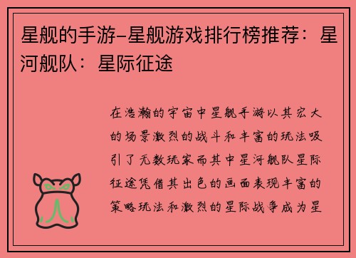 星舰的手游-星舰游戏排行榜推荐：星河舰队：星际征途